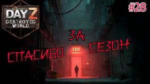 #28 Финальная серия|DayZ DESTROYED WORLD|Патч 1.28|Сезон зима 2025