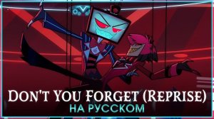 Hazbin Hotel | Don't You Forget (Reprise) | на русском