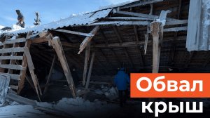 Из-за аномальных снегопадов рушатся крыши домов в Казани