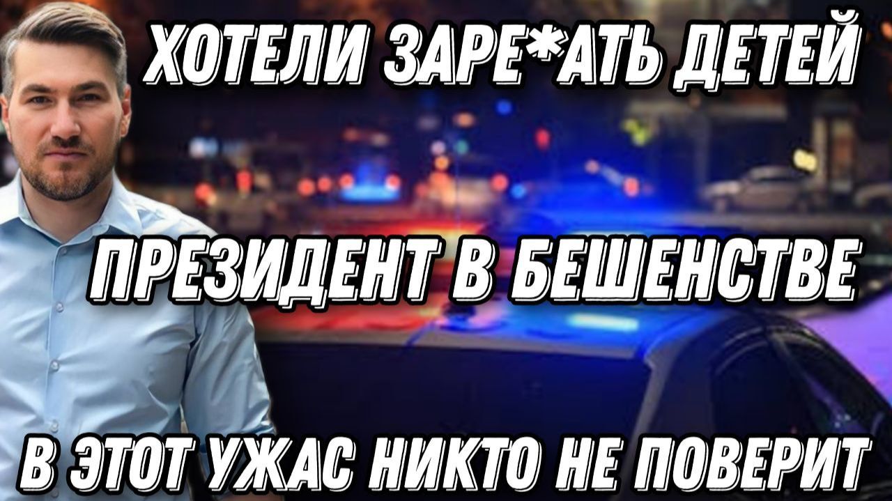 Хотели заре*ать детей. Президент в бешенстве. Покушение на Вучича. 