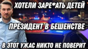 Хотели заре*ать детей. Президент в бешенстве. Покушение на Вучича. "В этот ужас никто не поверит