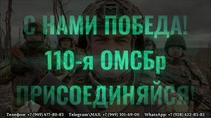 🇷🇺 С нами Победа! 110-я ОМСБр. ПРИСОЕДИНЯЙСЯ!