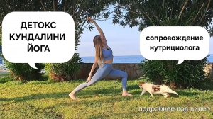 Кундалини йога для ДЕТОКСА