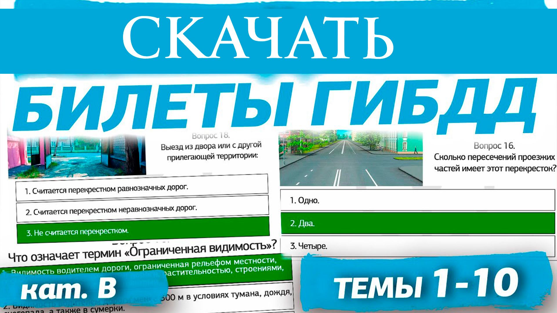 Билеты ПДД 2026 и экзамен пдд онлайн скачать приложение
