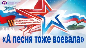 Концертная программа  к Дню Защитника Отечества " А песня тоже воевала" 21.02.2026 год