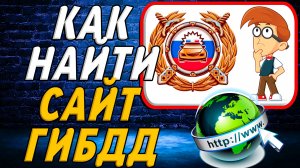 Как найти сайт ГИБДД