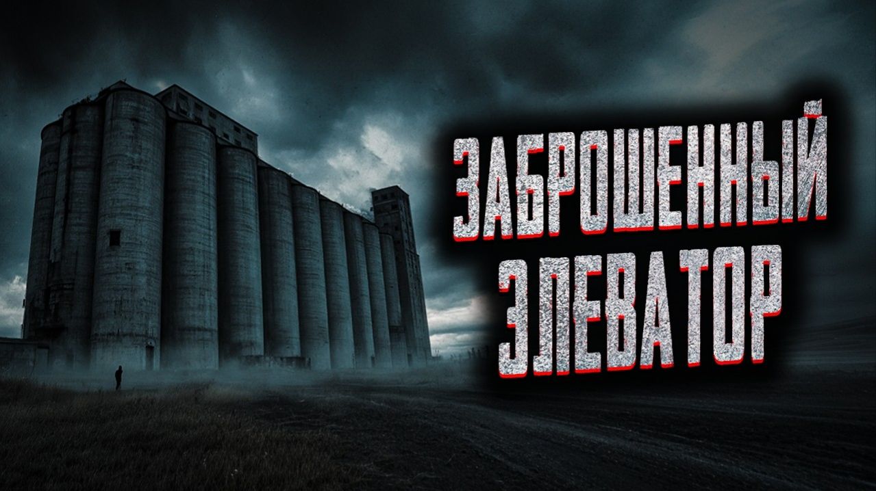 Заброшенный элеватор. Страшные истории на ночь. Мистика. Страшилки на ночь. смотреть онлайн