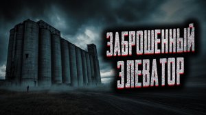Заброшенный элеватор. Страшные истории на ночь. Мистика. Страшилки на ночь.