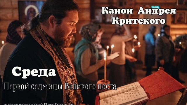 Среда первой седмицы Великого поста. Канон Андрея Критского