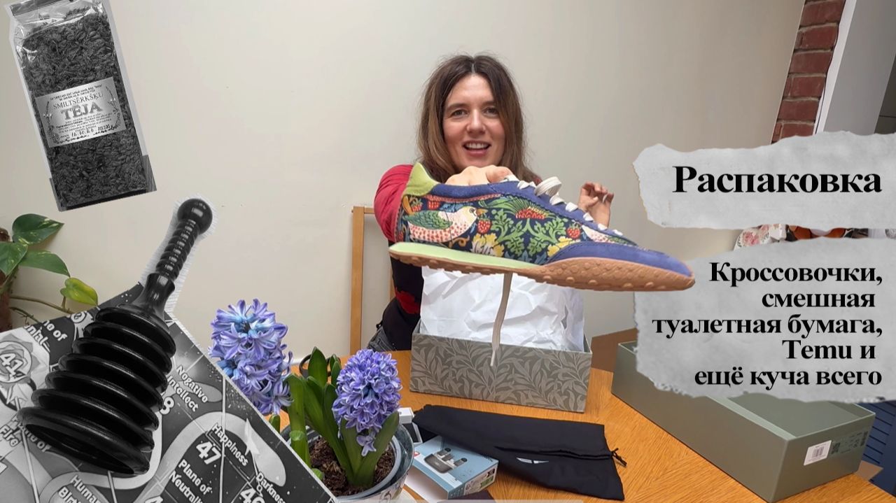 Распаковка: кроссовки, смешная туалетная бумага и разные товары из интернета. смотреть онлайн