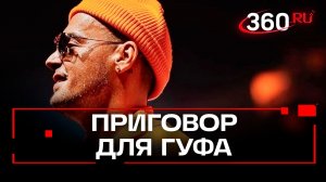 Гуфа вынесли приговор за драку в бане