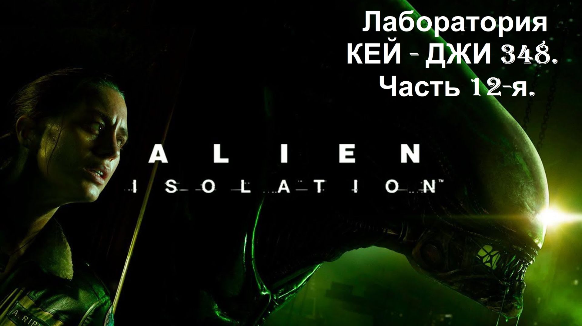 Прохождение «Alien Isolation» (Часть 12-я.) Лаборатория КЕЙ - ДЖИ 348.