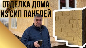 Внешняя отделка дома из СИП-панелей