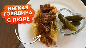 КАК ПРИГОТОВИТЬ МЯГКУЮ ГОВЯДИНУ? Лучший рецепт НЕЖНЕЙШЕЙ ГОВЯДИНЫ с КАРТОФЕЛЬНЫМ ПЮРЕ