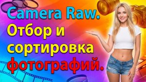Camera Raw. Отбор и сортировка фотографий.