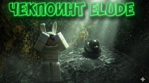 ЧЕКПОИНТ ELUDE В SLAP BATTLES 🦆