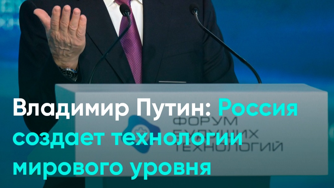 Владимир Путин: Россия создает технологии мирового уровня смотреть онлайн
