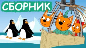 ТРИ КОТА | МУЛЬТФИЛЬМ ТРИ КОТА | МУЛЬТИКИ ДЛЯ ДЕТЕЙ СМОТРЕТЬ ОНЛАЙН