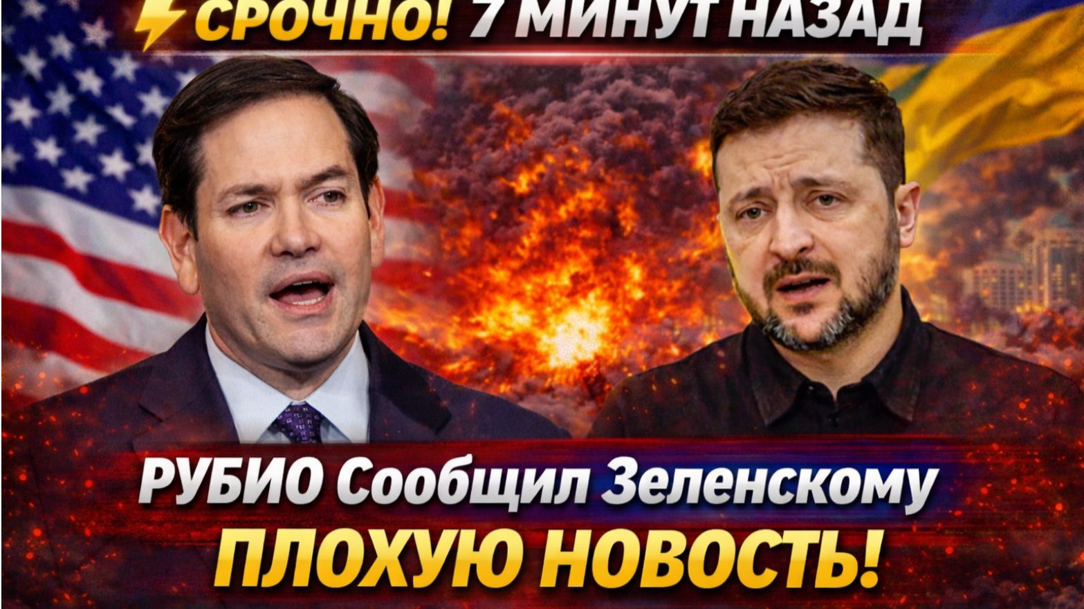 ⚡️СРОЧНО! 7 МИНУТ НАЗАД Рубио Сообщил Зеленскому Плохую НОВОСТЬ! смотреть онлайн
