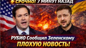 ⚡️СРОЧНО! 7 МИНУТ НАЗАД Рубио Сообщил Зеленскому Плохую НОВОСТЬ!