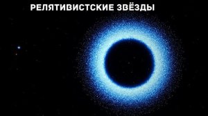 Что происходит со звёздами, когда вы летите почти со скоростью света | Документальный фильм для сна