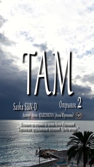 ТАМ. ФЕЕРИЧЕСКАЯ ПЕСНЯ ДЛЯ НАСТРОЕНИЯ. Отр. 2. Sasha SUN-D. Автор - Anna IOURENKOVA (Анна Юренкова)