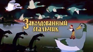 «Заколдованный мальчик», 1955