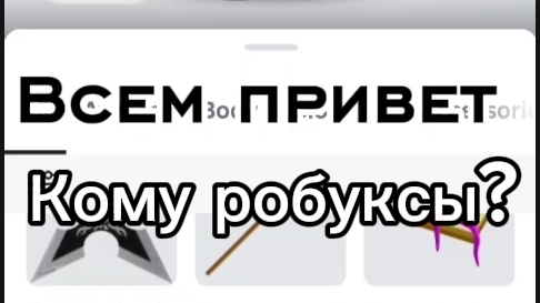 Кому робуксов? Пишите в комментариях