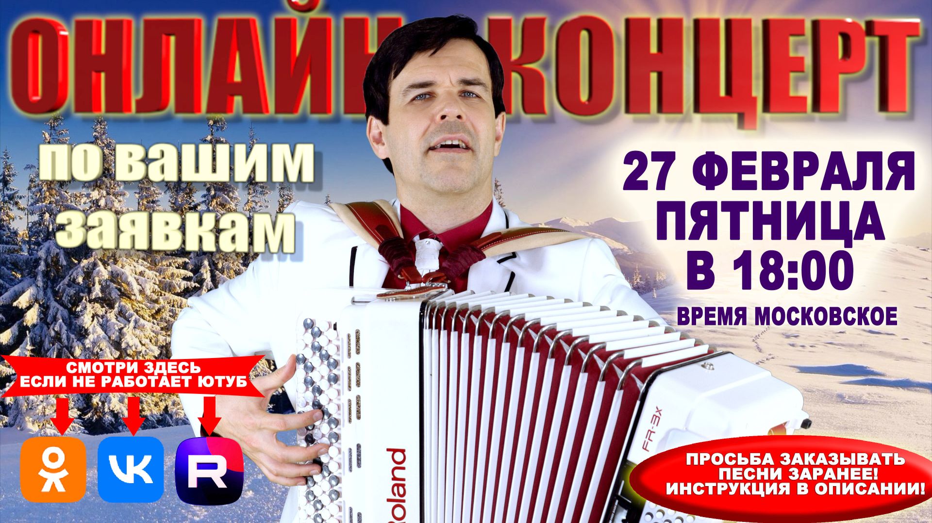 ❄️Онлайн концерт по вашим заявкам — 27 февраля 2026 г. ❄️Онлайн концерт по вашим заявкам — 27 февраля 2026 г.