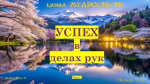 Выпуск №70, УСПЕХ в делах  рук, часть №1
