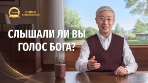 Серия проповедей «Поиск истинной веры» | Слышали ли вы голос Бога?