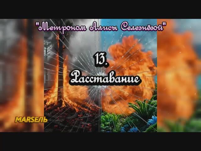 13. Расставание
