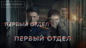 Первый отдел (2026) 5 сезон 15,16 серия обзор