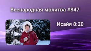 847. Всенародная молитва. 14 марта. Исаия 8:20