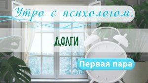 Долги - Вера Жучкова - Утро с Психологом