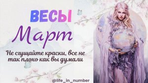 ВЕСЫ ♎ МАРТ 2026🌿НАЧАЛО ВЕСНЫ🌿