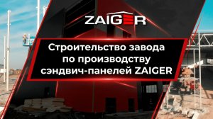 Строительство завода по производству сэндвич-панелей ZAIGER
