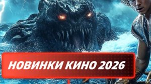 Новинки кино в 2026 году!