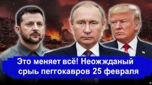 Такого не ожидали 25-Февраля.. Это КОНЕЦ! Переговоры сорваны Потерял страх последние новости россия