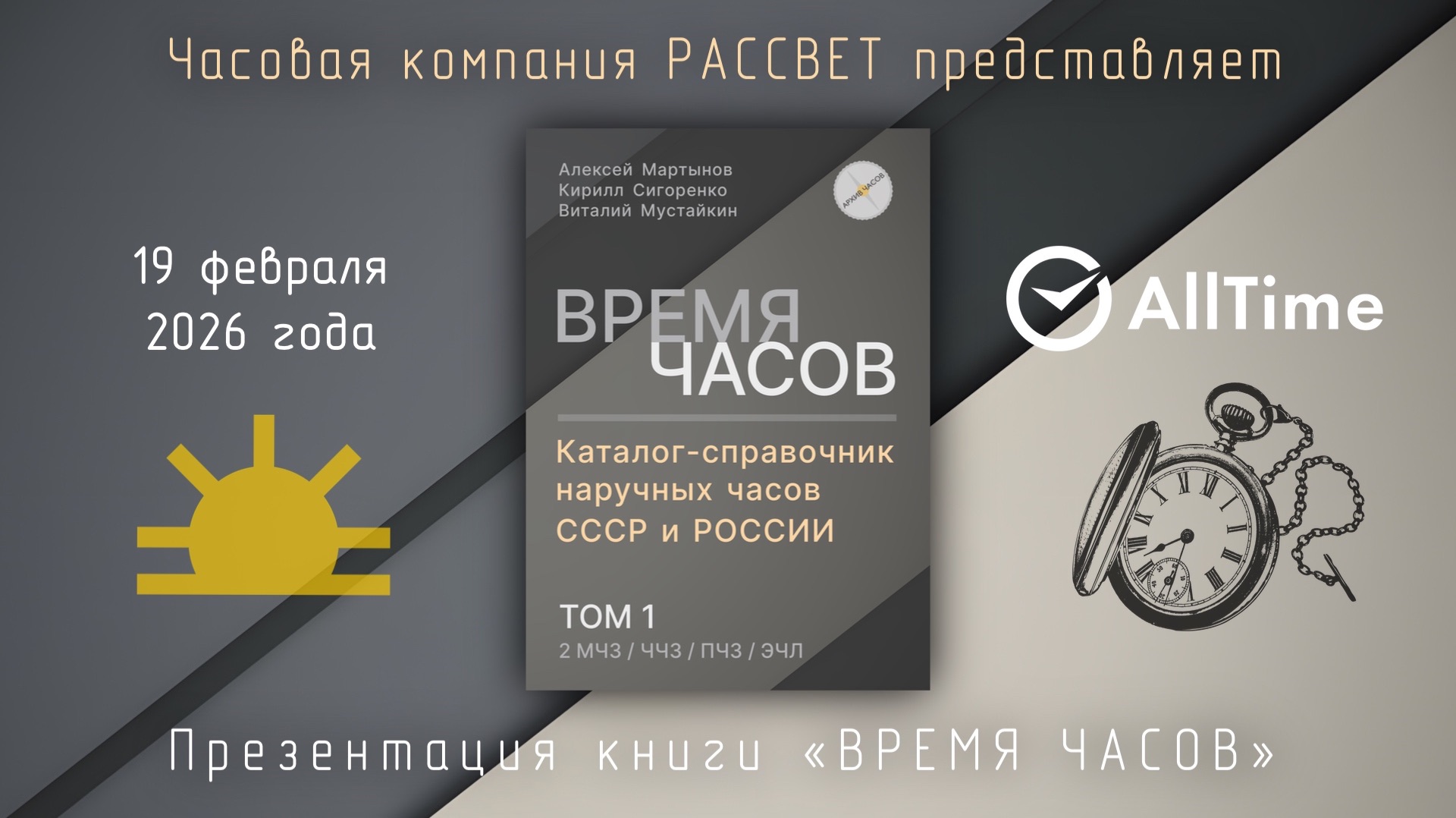 Презентация книги "Время часов" смотреть онлайн