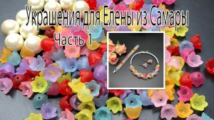 Летний комплект с акриловыми цветочками. Украшения для Елены из Самары. Часть 1.