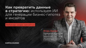 Как превратить данные в стратегию: используем ИИ для генерации бизнес-гипотез и инсайтов