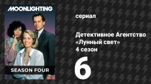 Детективное Агентство «Лунный свет» 4 сезон 6 серия «Хладнокровный Дэйв, часть 2» (сериал, 1988)