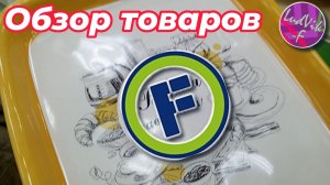 ФИКС ПРАЙС 🔆Обзор товаров🌸 (26.02.26)