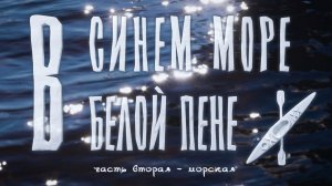 В синем море в белой пене - поход 2025 - часть вторая - морская