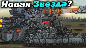 Познавший Жизнь... - разбор Мы создадим Атомный монстр! - Сюжет Геранд Мультики про Танки Теории ?