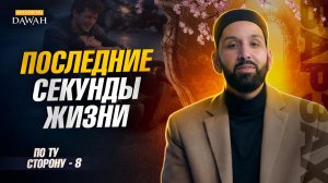 ПО ТУ СТОРОНУ (Барзах) #8 - Экзамен в могиле - Омар Сулейман