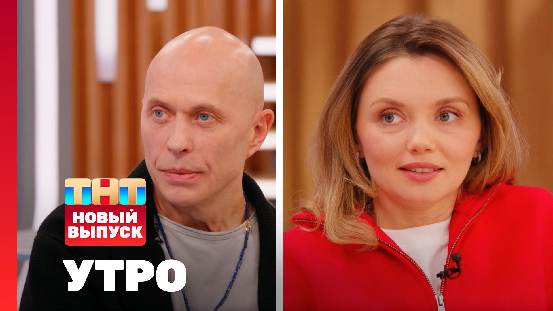 Утро ТНТ, 26 февраля 2026. Гости программы — Сергей Дружко, Ольга Кузьмина смотреть онлайн