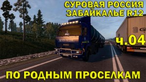 Euro Truck Simulator 2 ►С.Р. Забайкалье R12► По родным проселкам #04