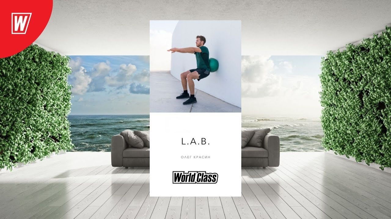L.A.B. с Олегом Красиным | 26 февраля 2026 | Онлайн-тренировки World Class смотреть онлайн
